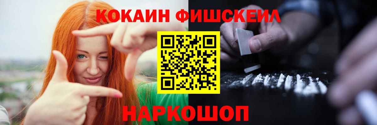 COCAIN Fish Scale  КОКАИН  Ангарск  Вход с VPN 